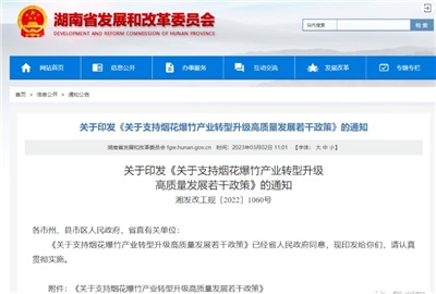 重磅！湖南出臺政策，支持煙花爆竹產(chǎn)業(yè)轉(zhuǎn)型升級高質(zhì)量發(fā)展！